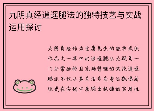 九阴真经逍遥腿法的独特技艺与实战运用探讨 九阴真经逍遥腿法的独特技艺与实战运用探讨