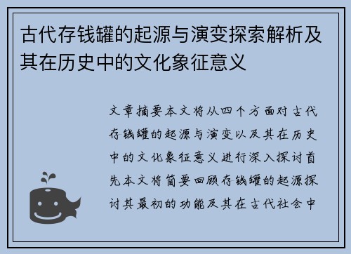 古代存钱罐的起源与演变探索解析及其在历史中的文化象征意义