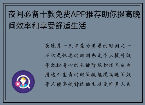 夜间必备十款免费APP推荐助你提高晚间效率和享受舒适生活