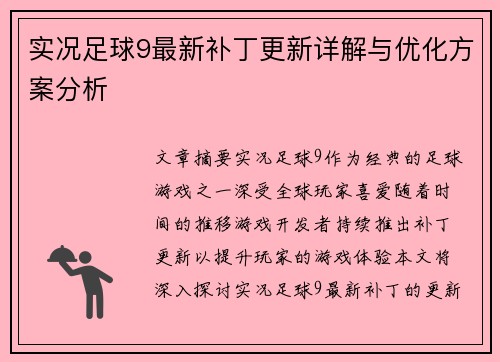 实况足球9最新补丁更新详解与优化方案分析 实况足球9最新补丁更新详解与优化方案分析