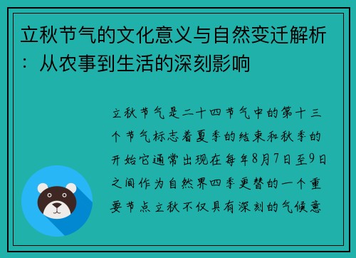 立秋节气的文化意义与自然变迁解析：从农事到生活的深刻影响
