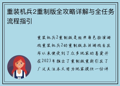 重装机兵2重制版全攻略详解与全任务流程指引