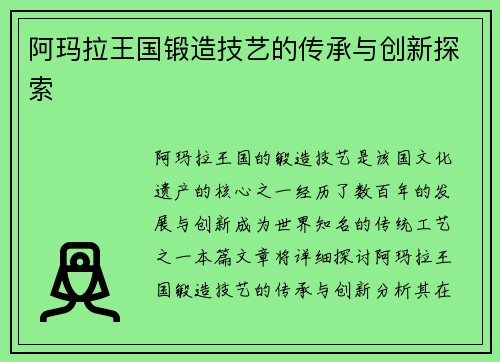 阿玛拉王国锻造技艺的传承与创新探索