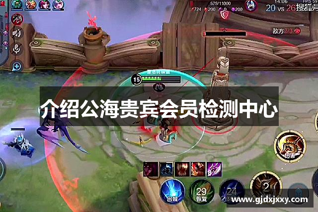 介绍公海贵宾会员检测中心