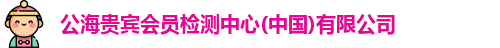 公海贵宾会员检测中心
